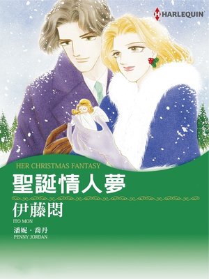 cover image of 聖誕情人夢